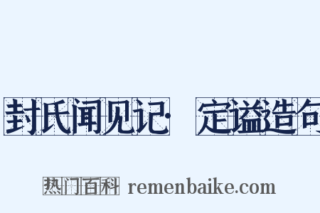 封氏闻见记·定谥造句是什么意思的图片